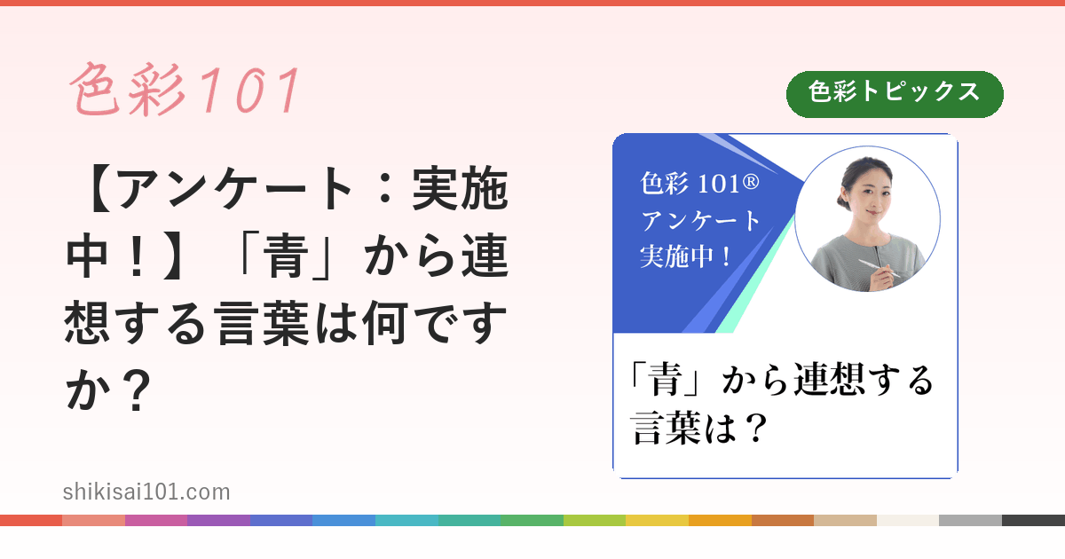 【アンケート：実施中！】「青」から連想する言葉は何ですか？