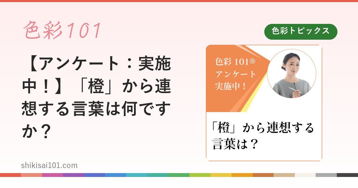 【アンケート：実施中！】「橙」から連想する言葉は何ですか？