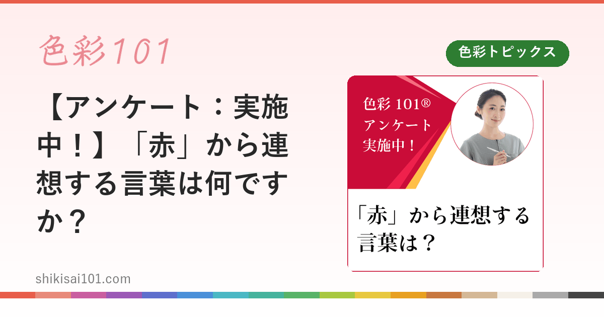 【アンケート：実施中！】「赤」から連想する言葉は何ですか？