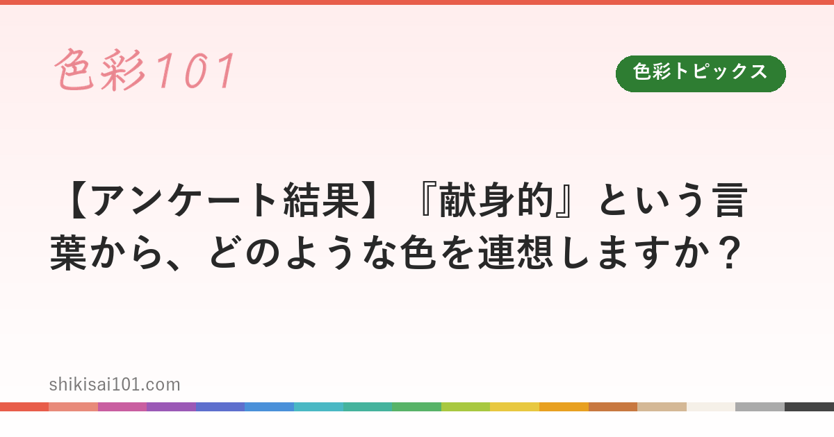 【アンケート結果】『献身的』という言葉から、どのような色を連想しますか？