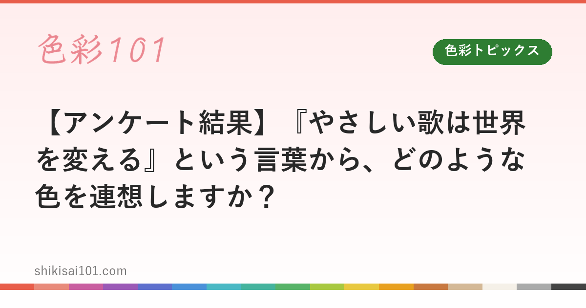 【アンケート結果】『やさしい歌は世界を変える』という言葉から、どのような色を連想しますか？