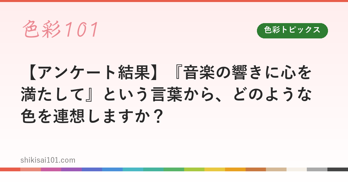 【アンケート結果】『音楽の響きに心を満たして』という言葉から、どのような色を連想しますか？