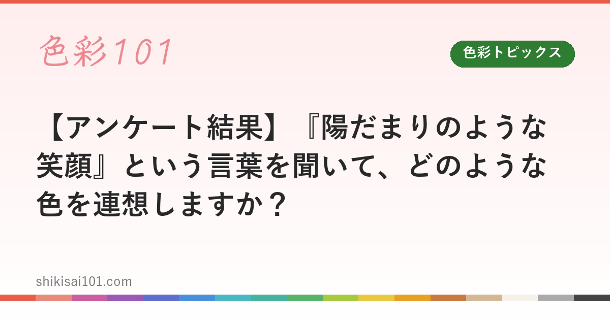【アンケート結果】『陽だまりのような笑顔』という言葉を聞いて、どのような色を連想しますか？