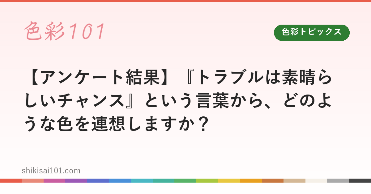 【アンケート結果】『トラブルは素晴らしいチャンス』という言葉から、どのような色を連想しますか？