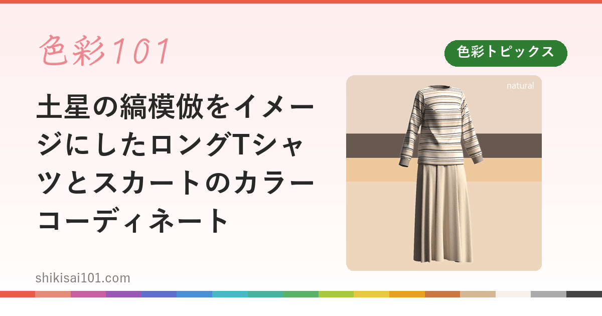 土星の縞模倣をイメージにしたロングTシャツとスカートのカラーコーディネート