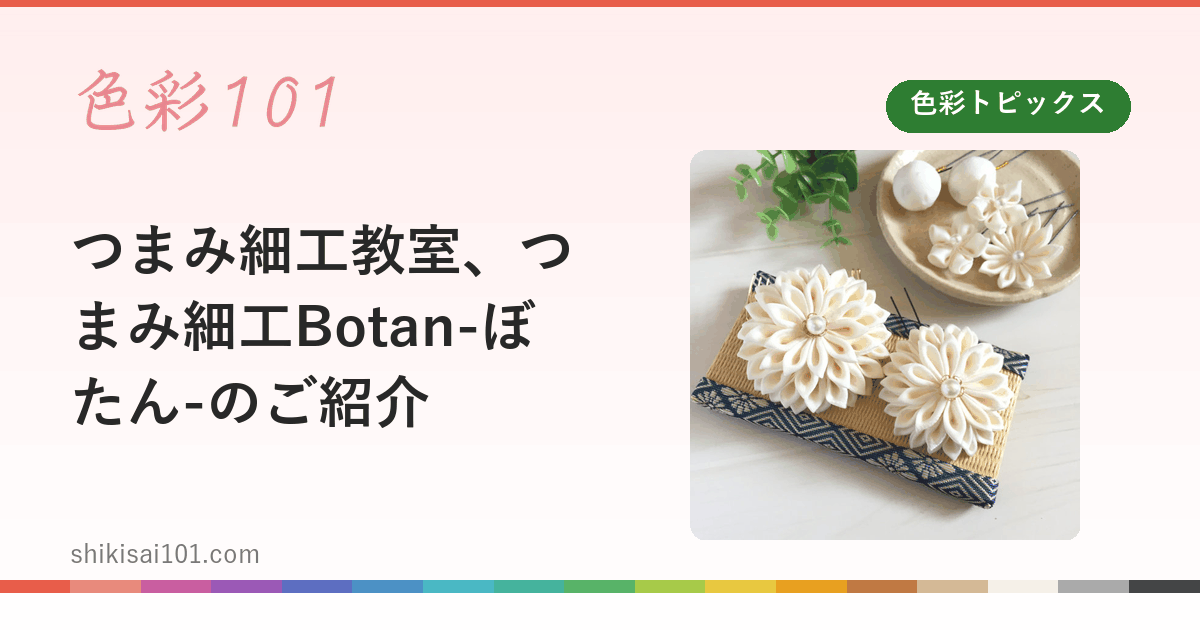つまみ細工教室、つまみ細工Botan-ぼたん-のご紹介