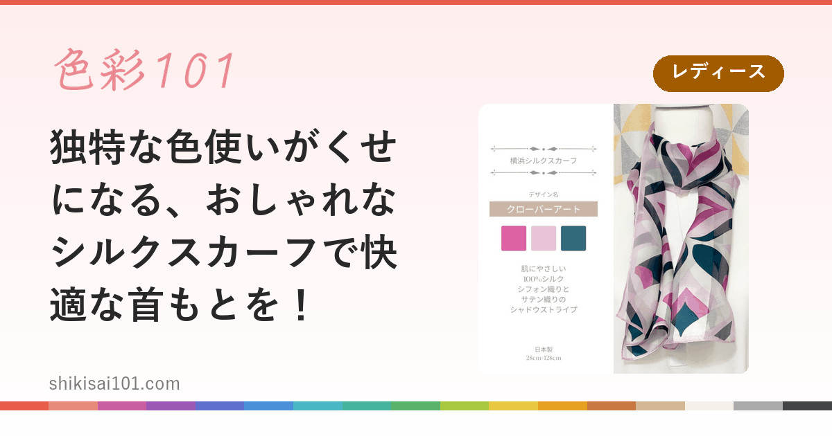 独特な色使いがくせになる、おしゃれなシルクスカーフで快適な首もとを！