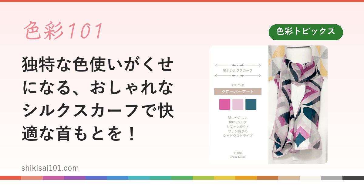 独特な色使いがくせになる、おしゃれなシルクスカーフで快適な首もとを！