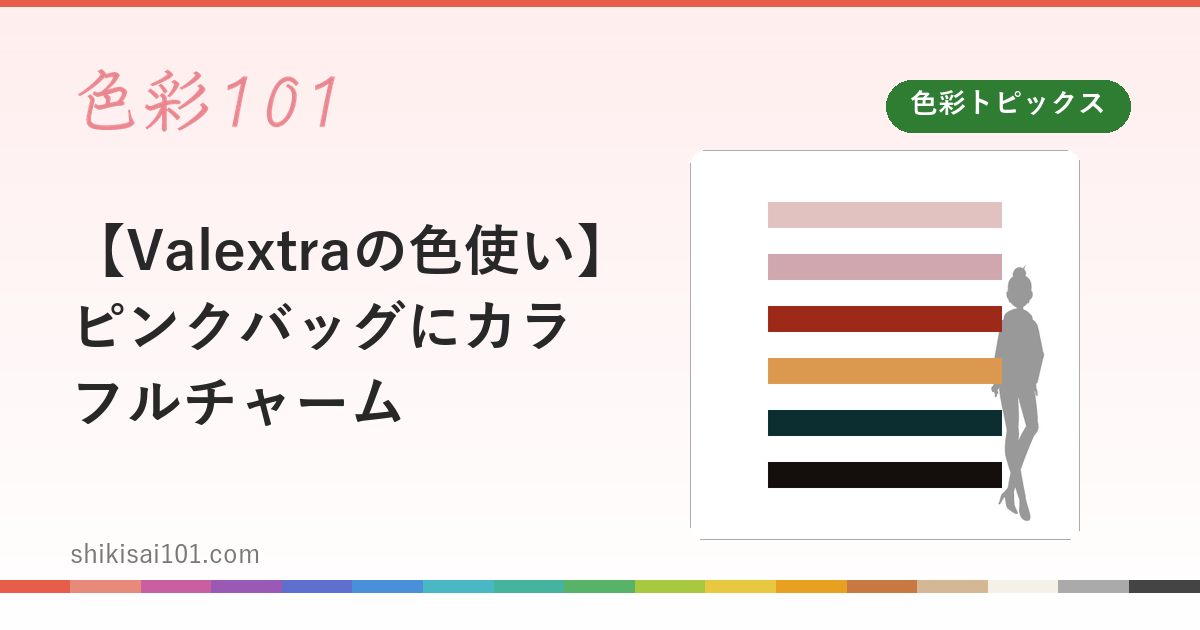 【Valextraの色使い】ピンクバッグにカラフルチャーム