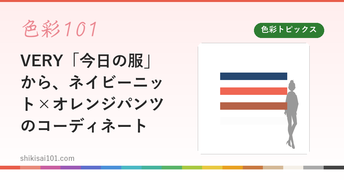 VERY「今日の服」から、ネイビーニット×オレンジパンツのコーディネート