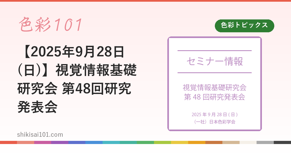 【2025年9月28日(日)】視覚情報基礎研究会 第48回研究発表会