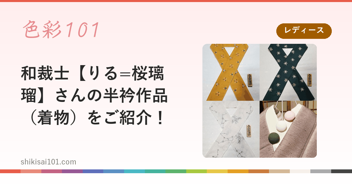 和裁士【りる=桜璃瑠】さんの半衿作品（着物）をご紹介！