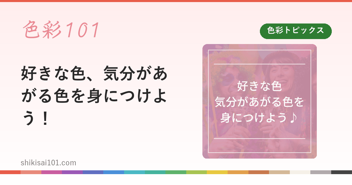 好きな色、気分があがる色を身につけよう！