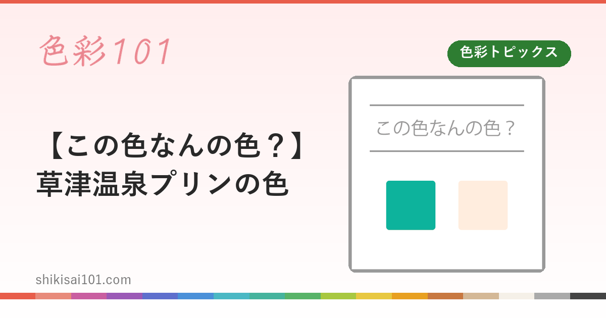 【この色なんの色？】草津温泉プリンの色