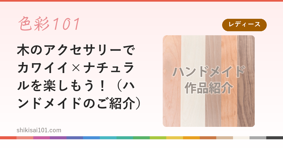 木のアクセサリーでカワイイ×ナチュラルを楽しもう！（ハンドメイドのご紹介）