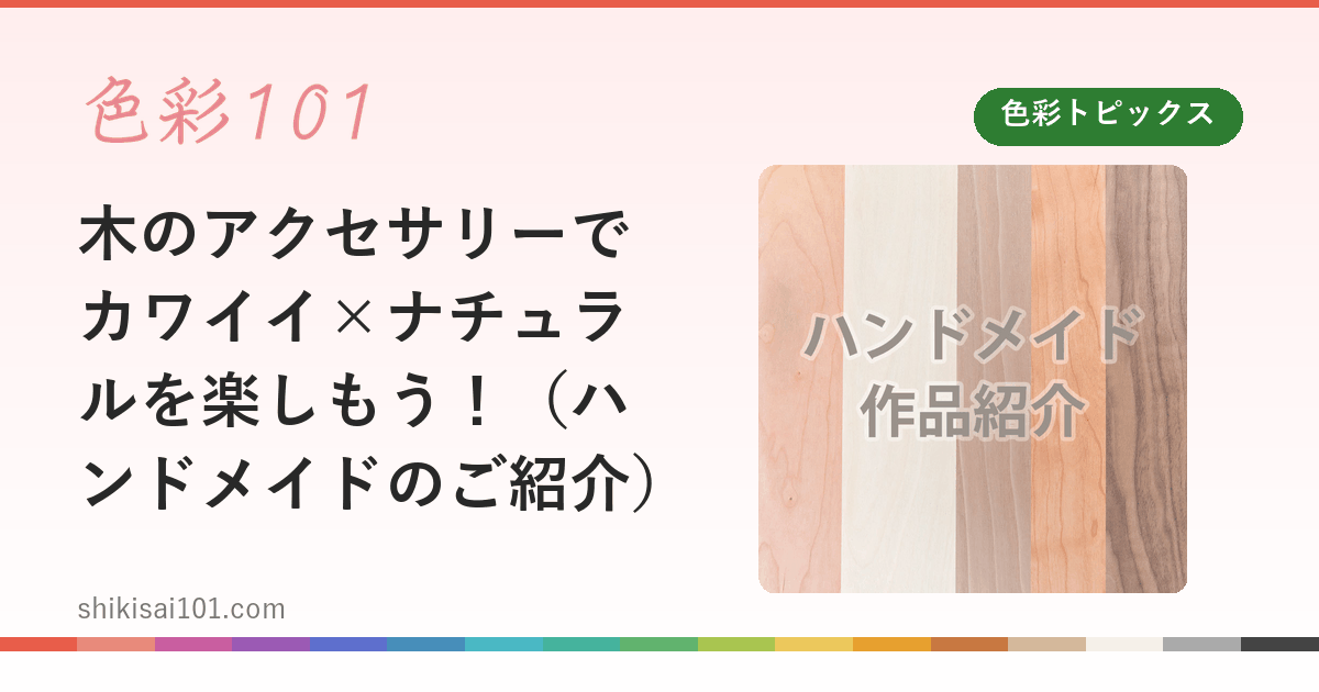 木のアクセサリーでカワイイ×ナチュラルを楽しもう！（ハンドメイドのご紹介）