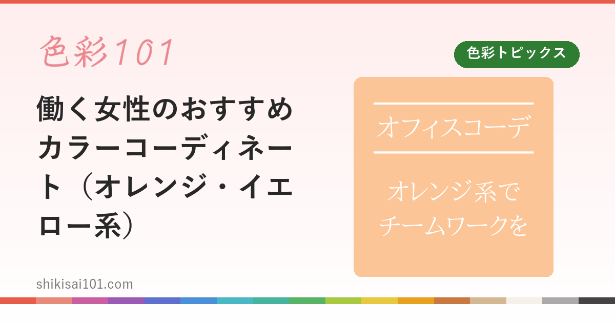 働く女性のおすすめカラーコーディネート（オレンジ・イエロー系）
