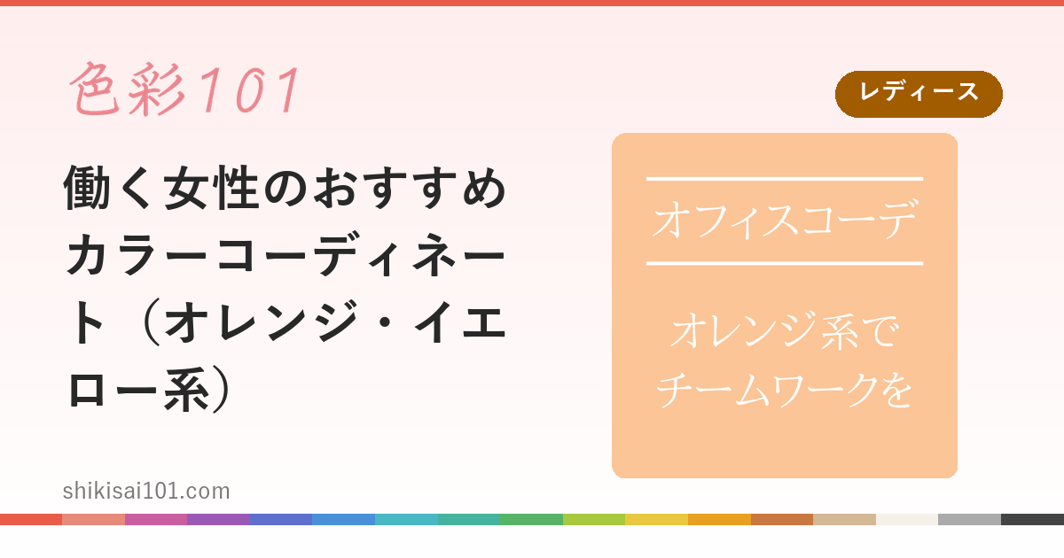 働く女性のおすすめカラーコーディネート（オレンジ・イエロー系）