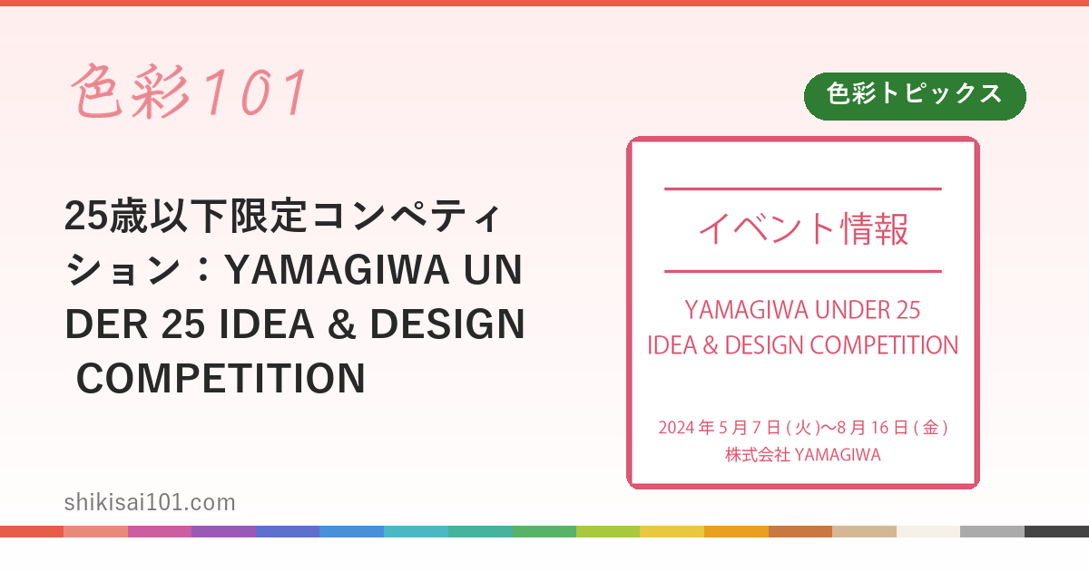 25歳以下限定コンペティション：YAMAGIWA UNDER 25 IDEA & DESIGN COMPETITION