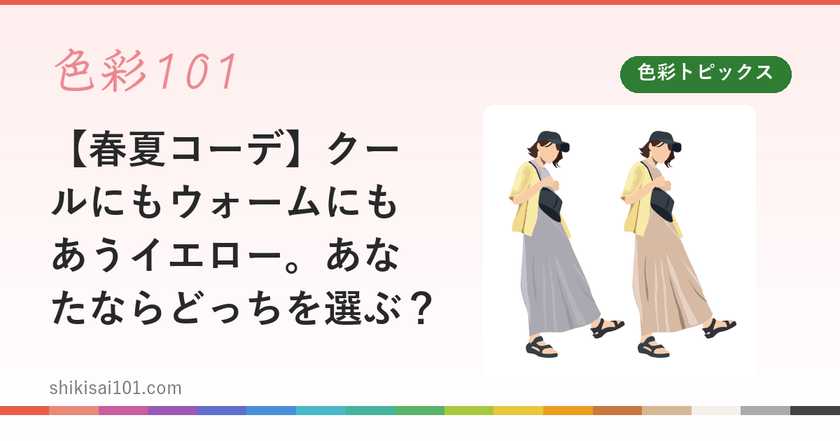 【春夏コーデ】クールにもウォームにもあうイエロー。あなたならどっちを選ぶ？