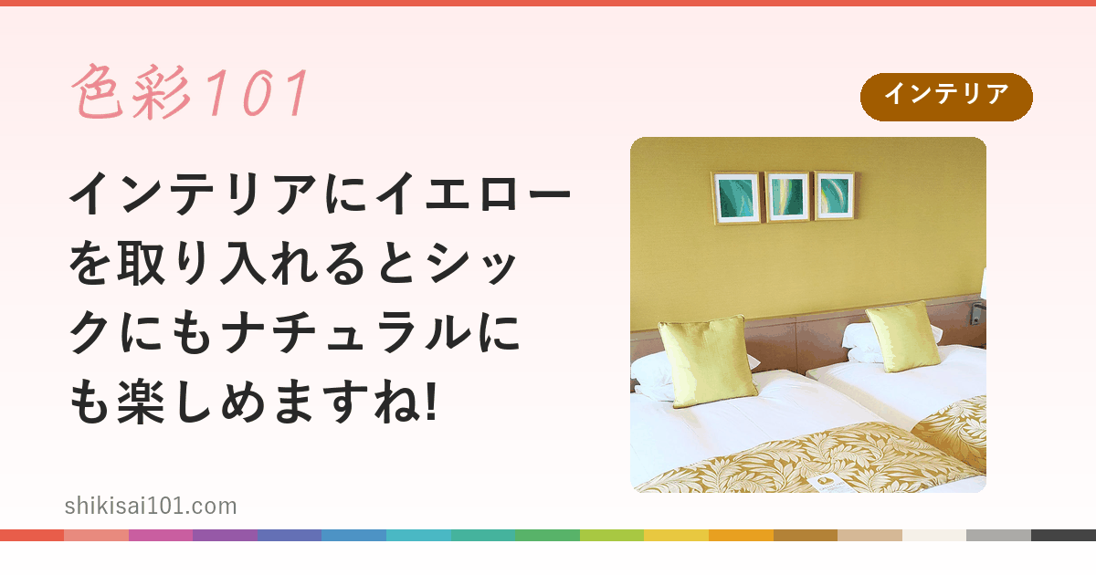 インテリアにイエローを取り入れるとシックにもナチュラルにも楽しめますね!
