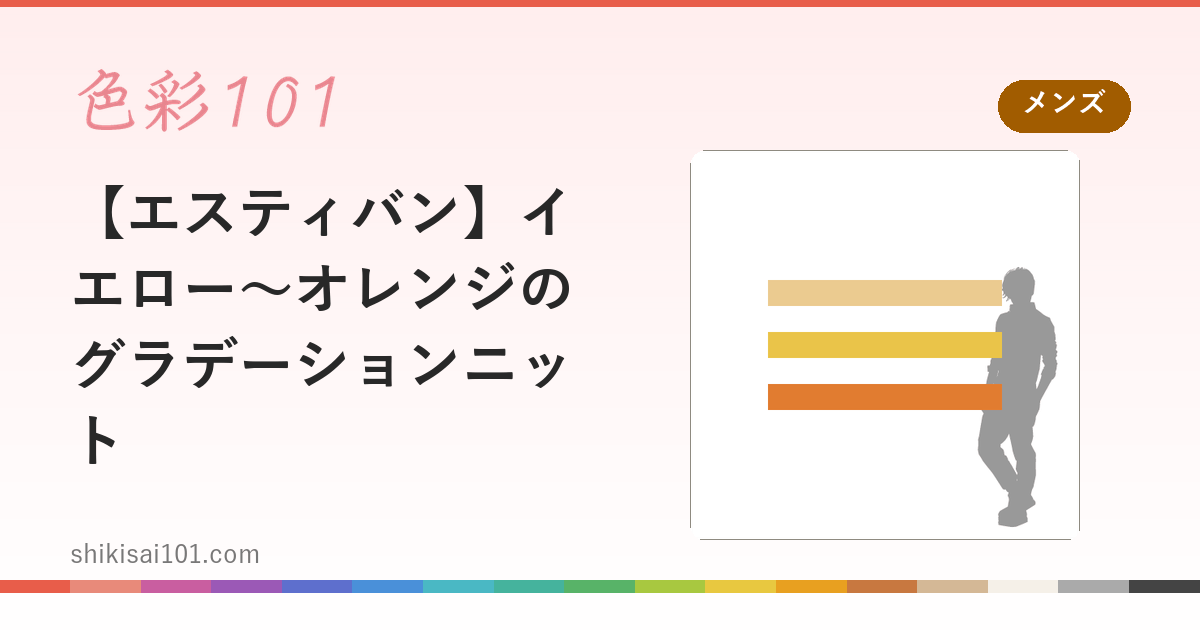 【エスティバン】イエロー～オレンジのグラデーションニット