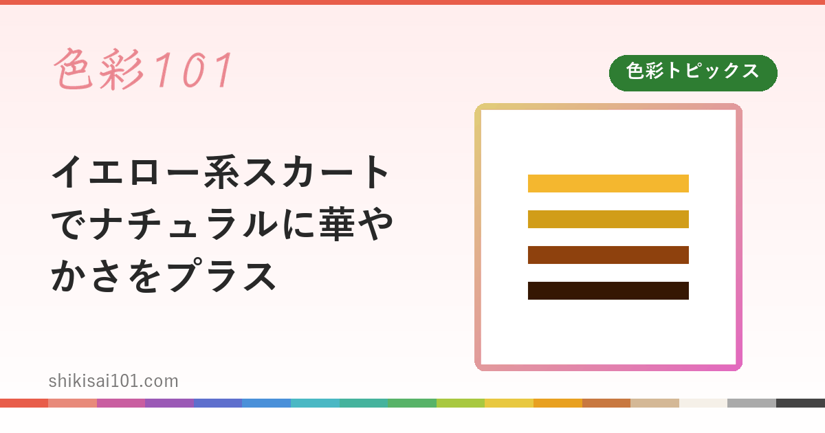 イエロー系スカートでナチュラルに華やかさをプラス