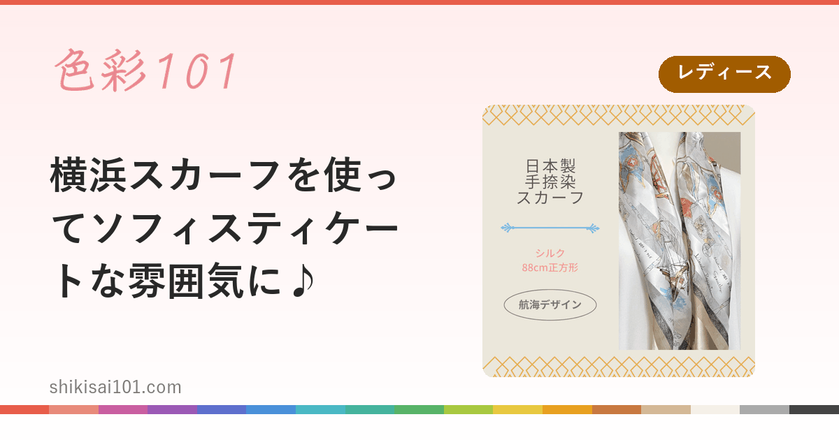 横浜スカーフを使ってソフィスティケートな雰囲気に♪