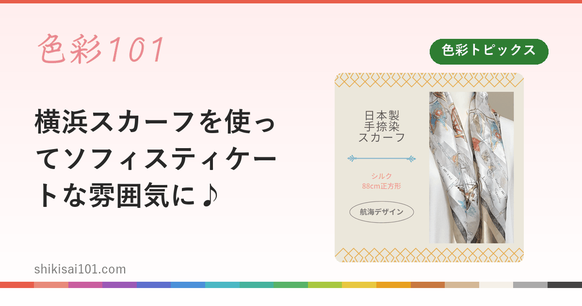 横浜スカーフを使ってソフィスティケートな雰囲気に♪