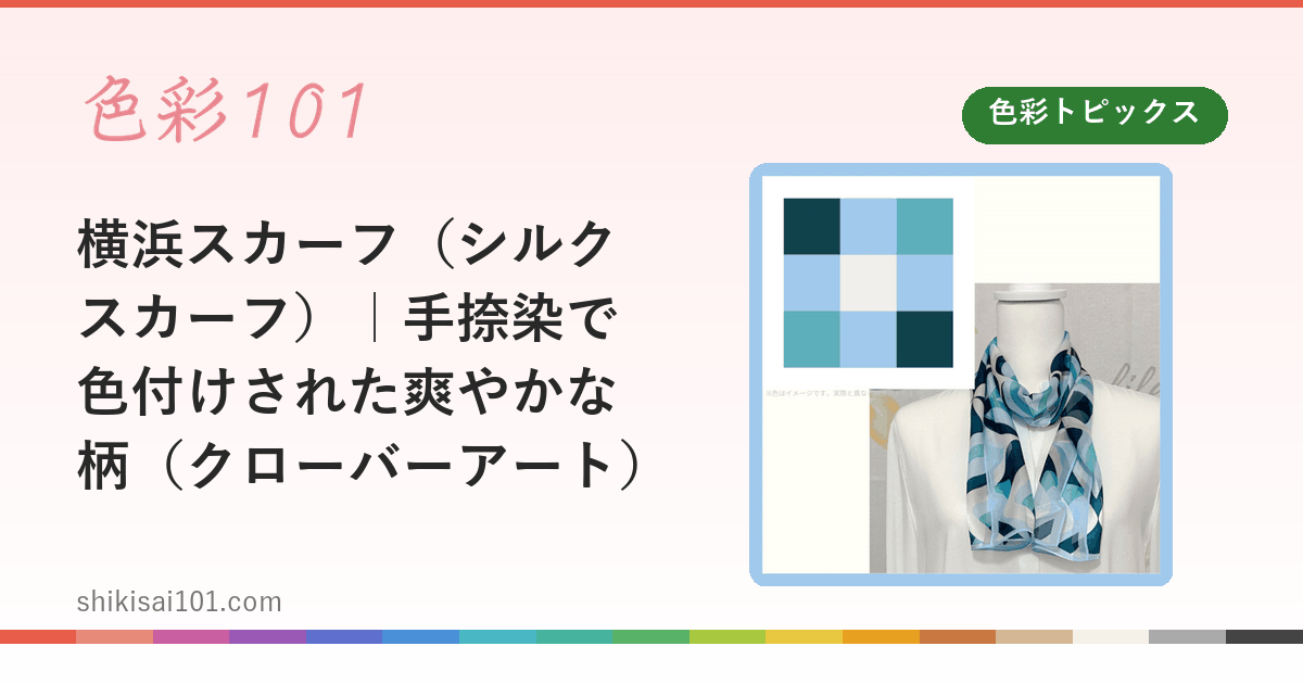 横浜スカーフ（シルクスカーフ）｜手捺染で色付けされた爽やかな柄（クローバーアート）