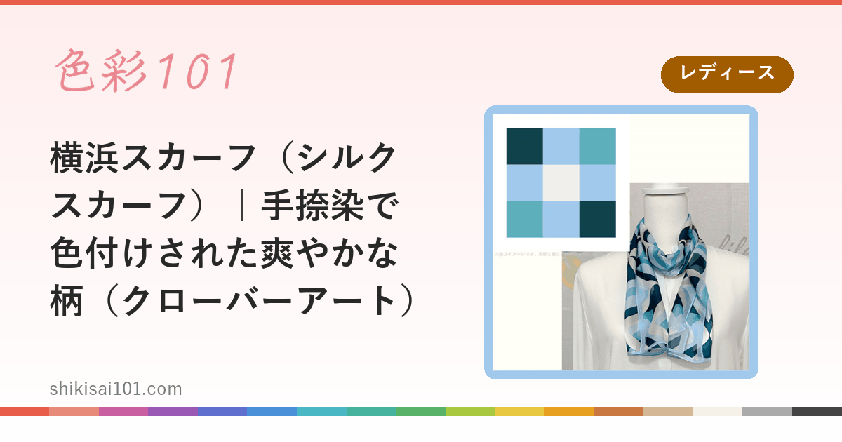 横浜スカーフ（シルクスカーフ）｜手捺染で色付けされた爽やかな柄（クローバーアート）