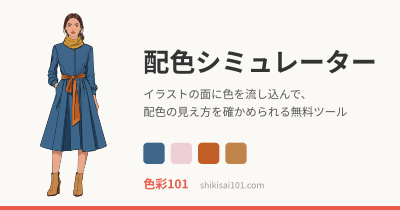 配色シミュレーター ― イラストに色を流し込んで配色を確かめるツール