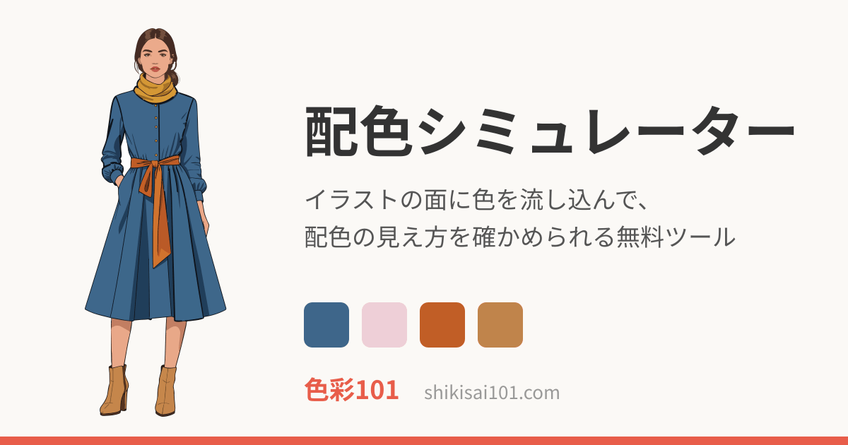配色シミュレーター ― イラストに色を流し込んで配色を確かめるツール
