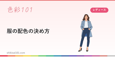 服の配色の決め方 ― 面積・色相・トーンで組み立てるコーディネート