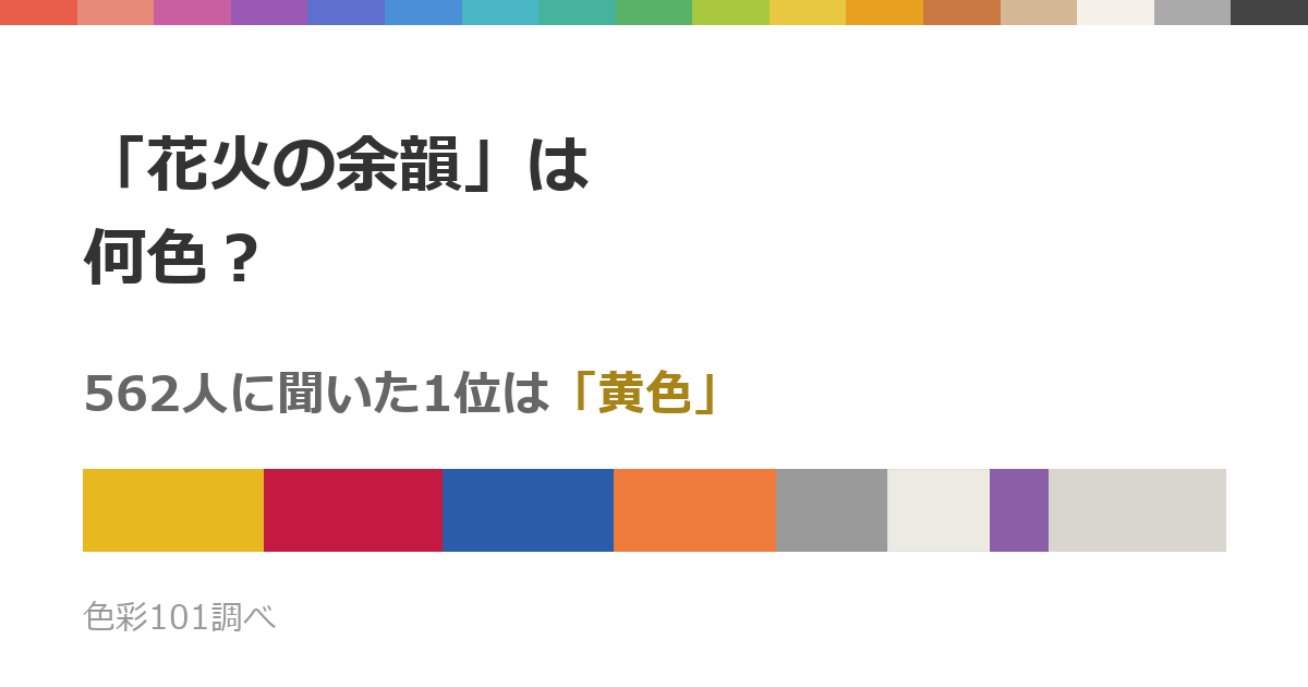 「花火の余韻」は何色？562人の答えは黄・赤・青・オレンジ・グレーに分かれた