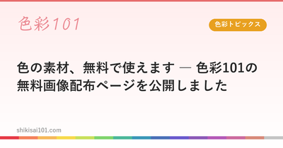 色の素材、無料で使えます ― 色彩101の無料画像配布ページを公開しました