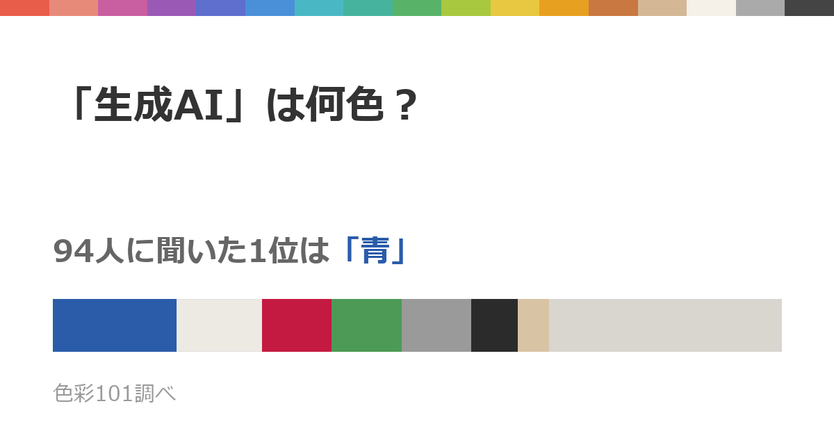 「生成AI」は何色？94人の答えは青・白・グレー・赤・緑に分かれた