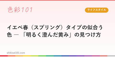 イエベ春（スプリング）タイプの似合う色 ― 「明るく澄んだ黄み」の見つけ方