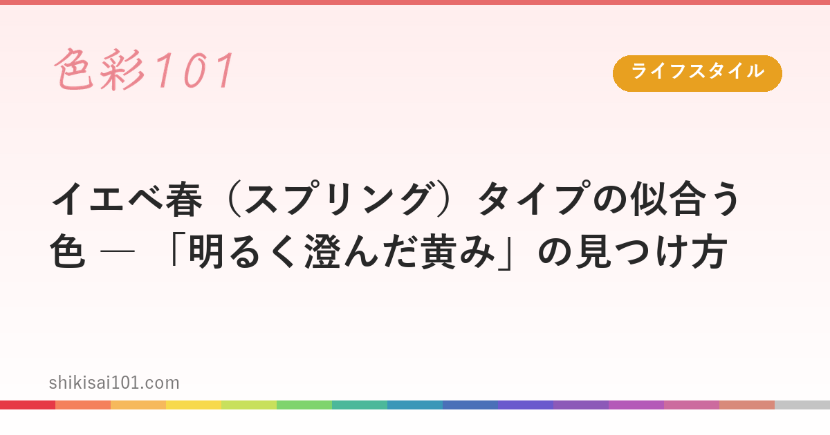 イエベ春（スプリング）タイプの似合う色 ― 「明るく澄んだ黄み」の見つけ方