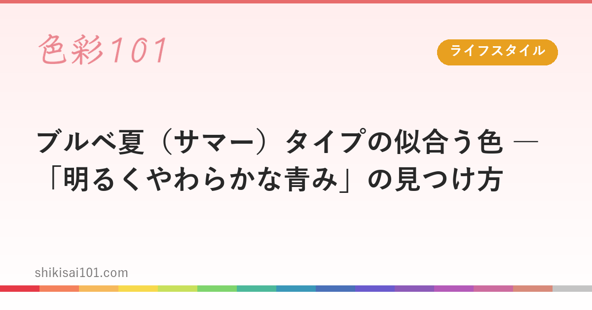 ブルベ夏（サマー）タイプの似合う色 ― 「明るくやわらかな青み」の見つけ方