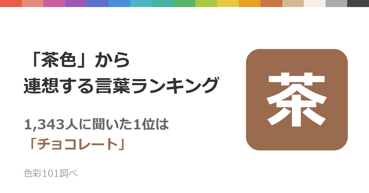 「茶色」から連想する言葉ランキング——1,343人に聞いた1位は「チョコレート」