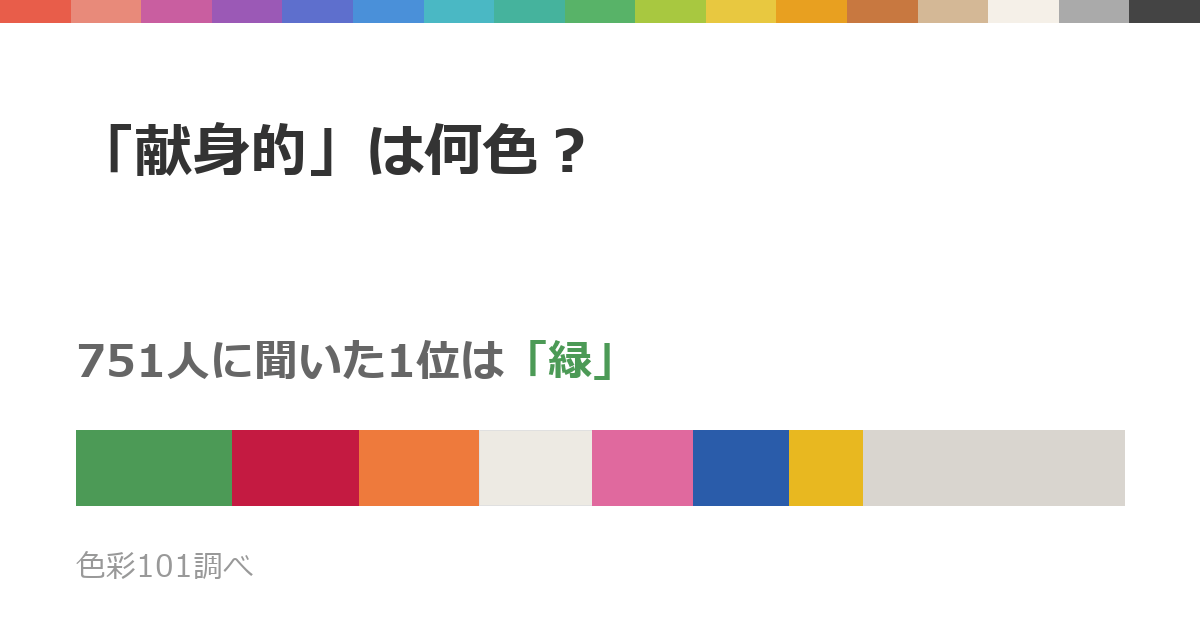 「献身的」は何色？751人の答えは緑・赤・オレンジ・白・ピンクに分かれた
