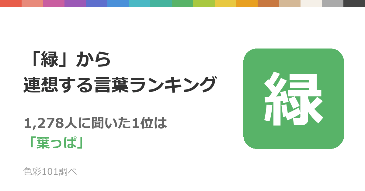 「緑」から連想する言葉ランキング——1,278人に聞いた1位は「葉っぱ」