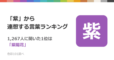 「紫」から連想する言葉ランキング——1,267人に聞いた1位は「紫陽花」