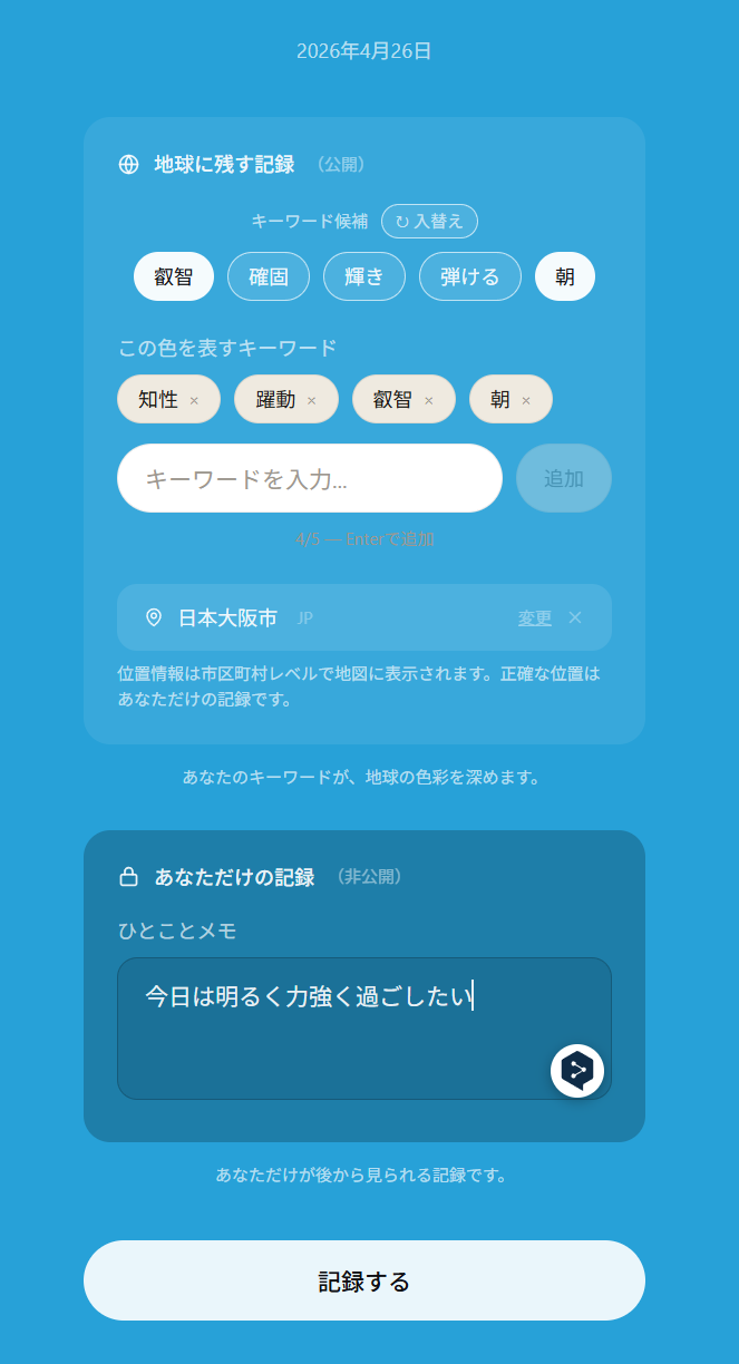 2エリアに分かれた入力画面 — 公開のキーワードと非公開のメモ