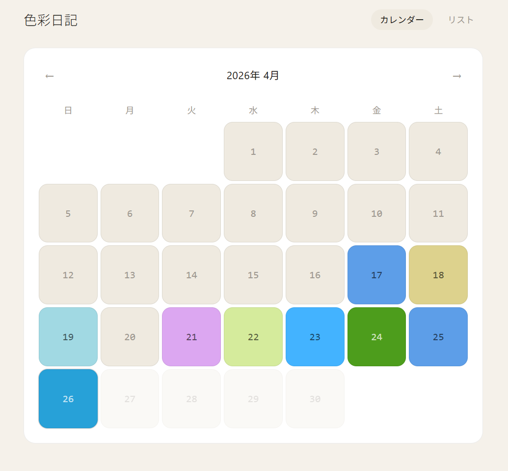 カラフルな色彩日記カレンダー — 過去の色を一目で振り返る